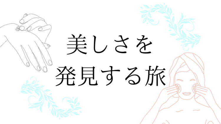 美しさを発見する旅